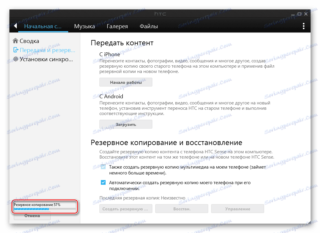 Napredak stvaranja sigurnosnih kopija HTC One X (S720e) Sync Manager