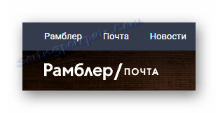 Процес преласка на пошту на званичном сајту службе за пошту на порталу Рамблер