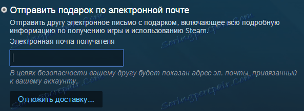 Въвеждане на адреса на получателя Steam