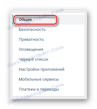 Отидете в общия раздел чрез навигационното меню в секцията Настройки на уеб сайта на VKontakte.