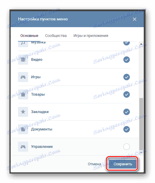 Запазете актуализираните настройки в прозореца за настройки на менюто в секцията "Настройки" на сайта VKontakte.