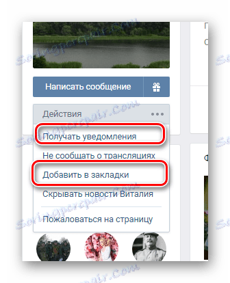 Процесът на допълнителен абонамент за потребителя на страницата на неупълномощено лице на страницата на VK