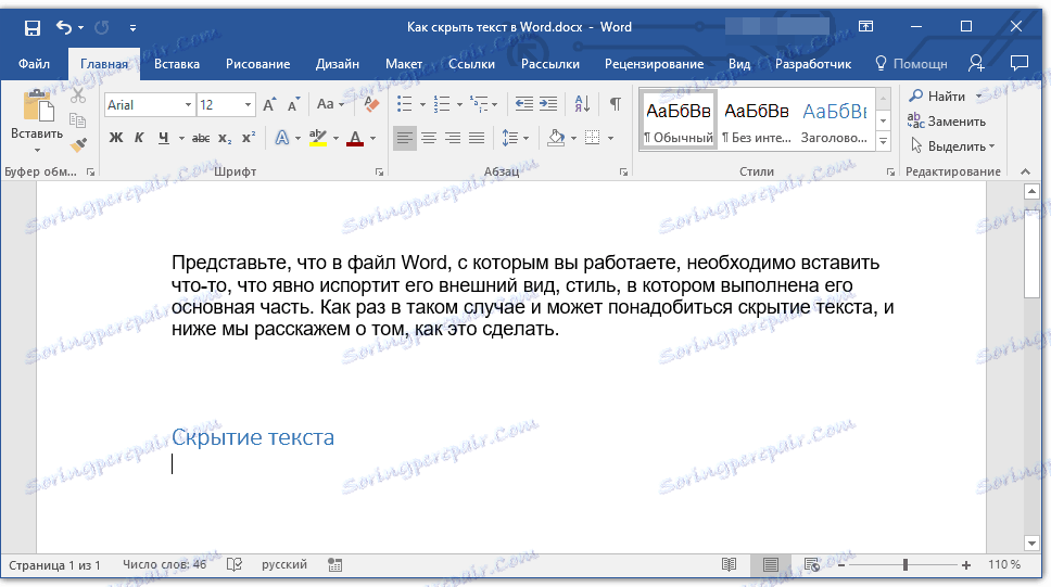 текстът е скрит в Word