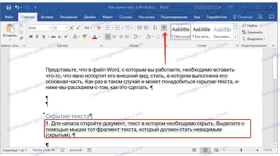 показва скрит текст в Word