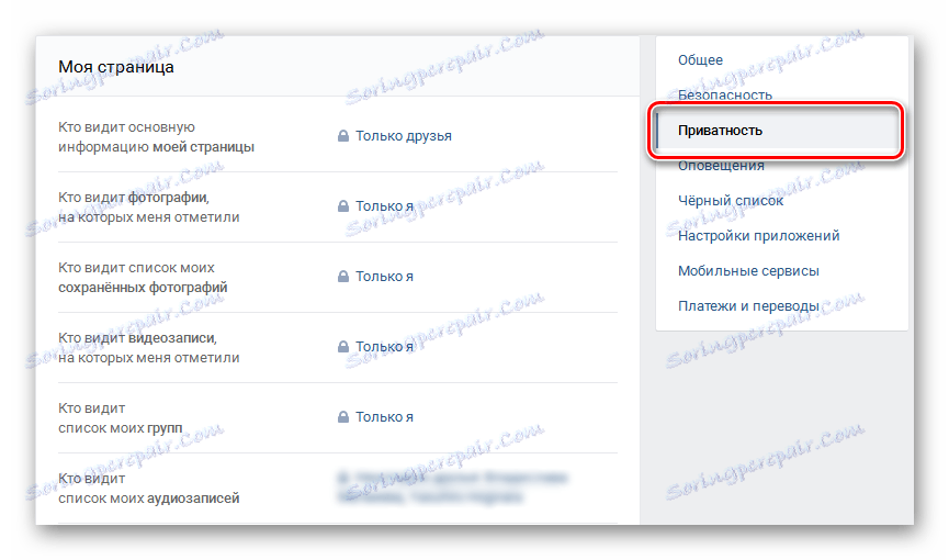 Раздел "Поверителност" в "Настройки на личната страница" VKontakte