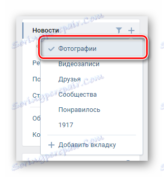 Включване на блока от снимки чрез менюто за сортиране в раздела за новини на страницата на VK