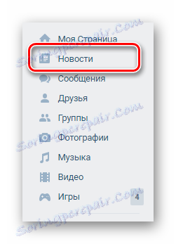 Отидете в раздела за новини чрез главното меню на VK страницата