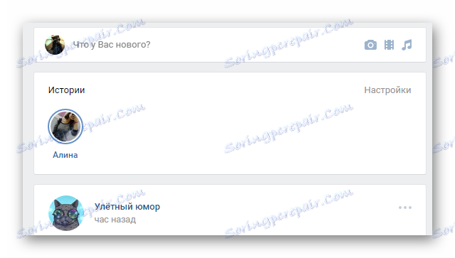 Раздел новини, без да блокирате действителните снимки на страницата на VK