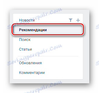 Отворете раздела за препоръки чрез навигационното меню в секцията с новини на страницата на VK