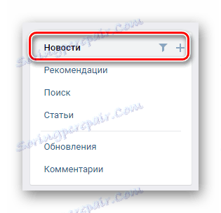 Превключете към раздела "Новини" чрез навигационното меню в раздела "Новини" на страницата "ВК"