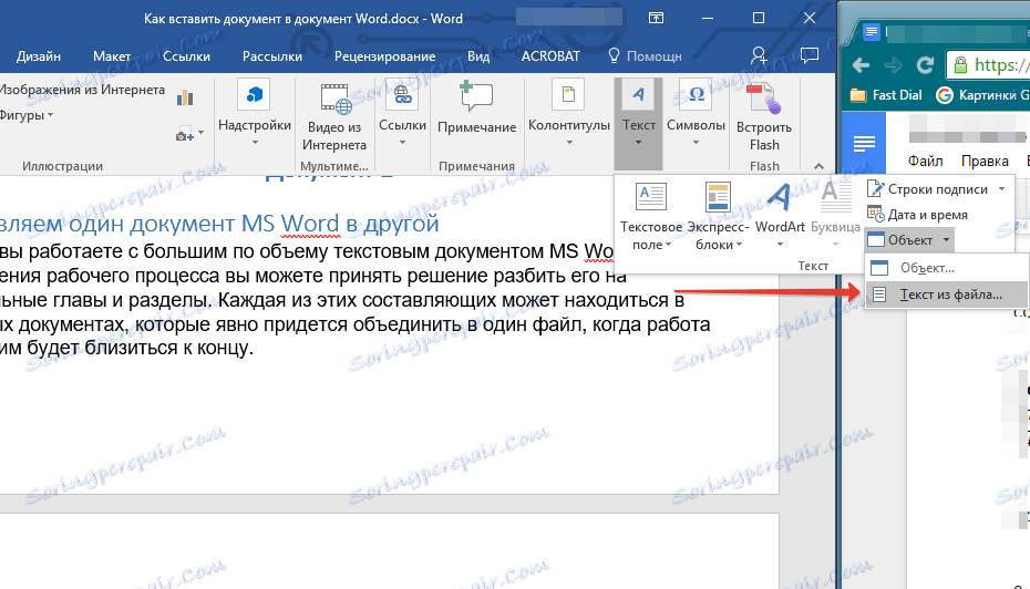 Вмъкване на текст от файл в Word