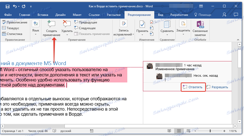 sozdat-primechanie-dlya-otveta-v-slovo