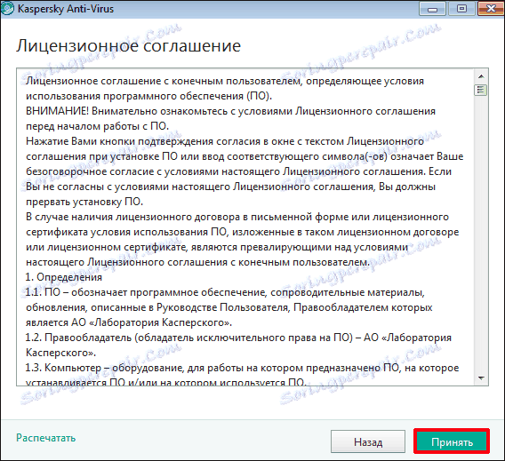 Лицензионен договор 1 в Kaspersky Anti-Virus