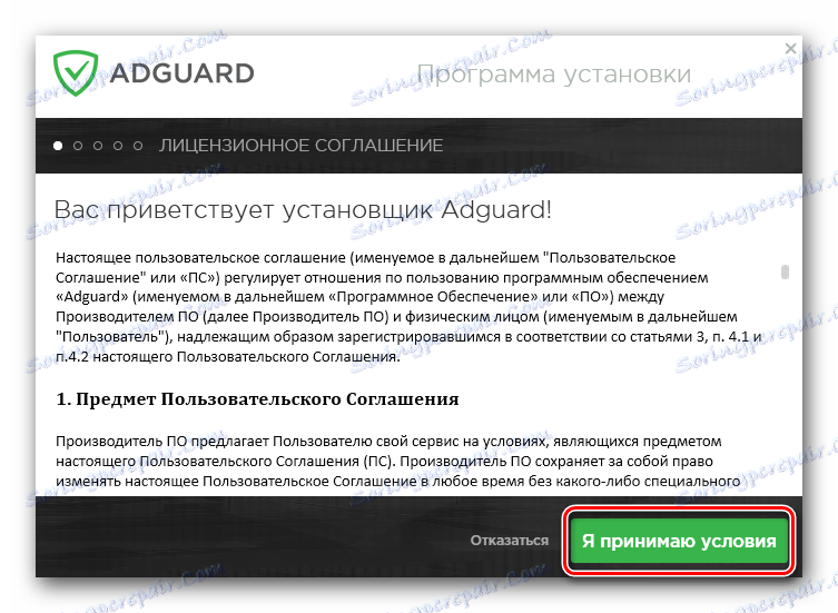 Прихватите лиценцни уговор Адгуард