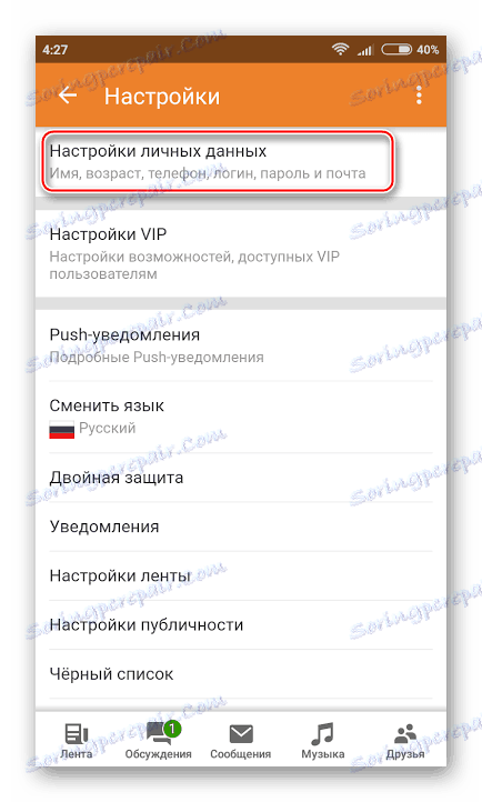 Лични настройки в мобилни Съученици