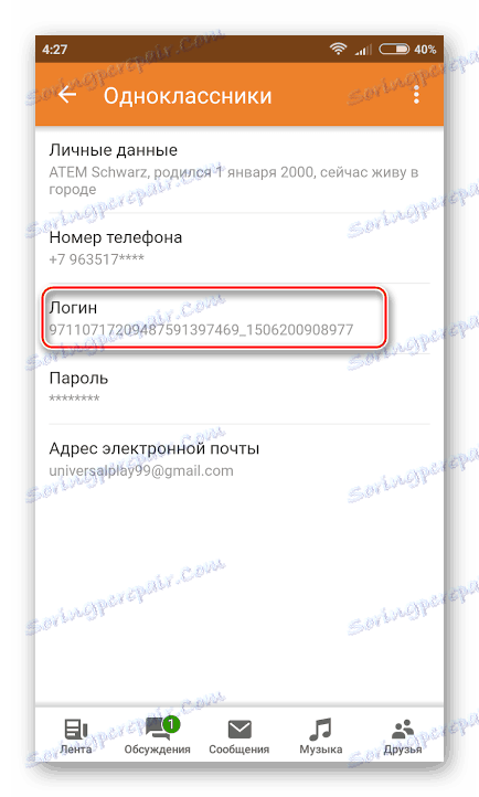 كيفية معرفة تسجيل الدخول في Odnoklassniki