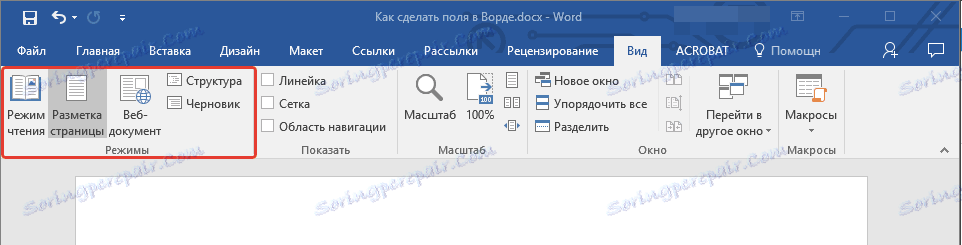 Прегледање режима у Ворду