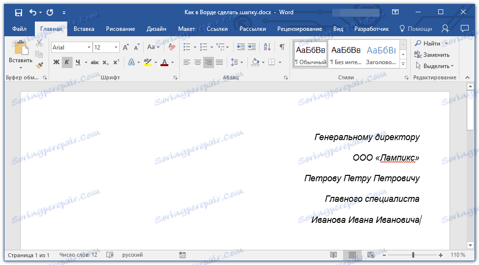променете интервала в заглавката в Word