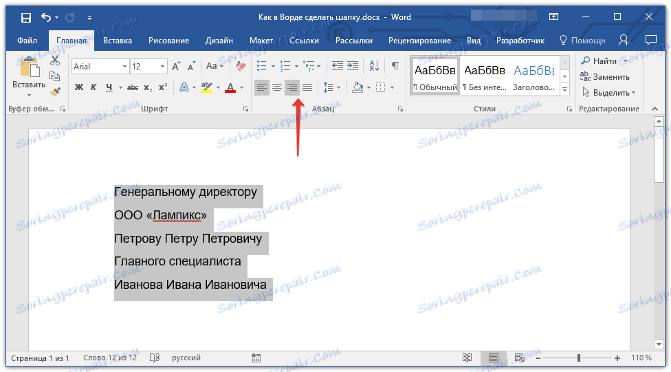 подравнете заглавката в Word