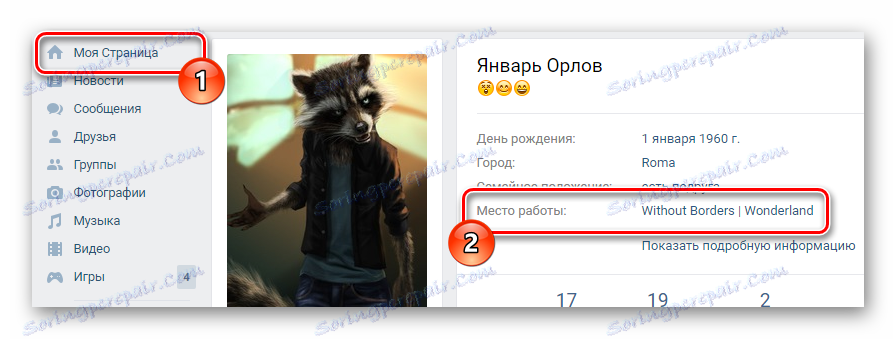 Успешно бе добавена връзка към групата, използвайки мястото на работа на главната страница на страницата на VK