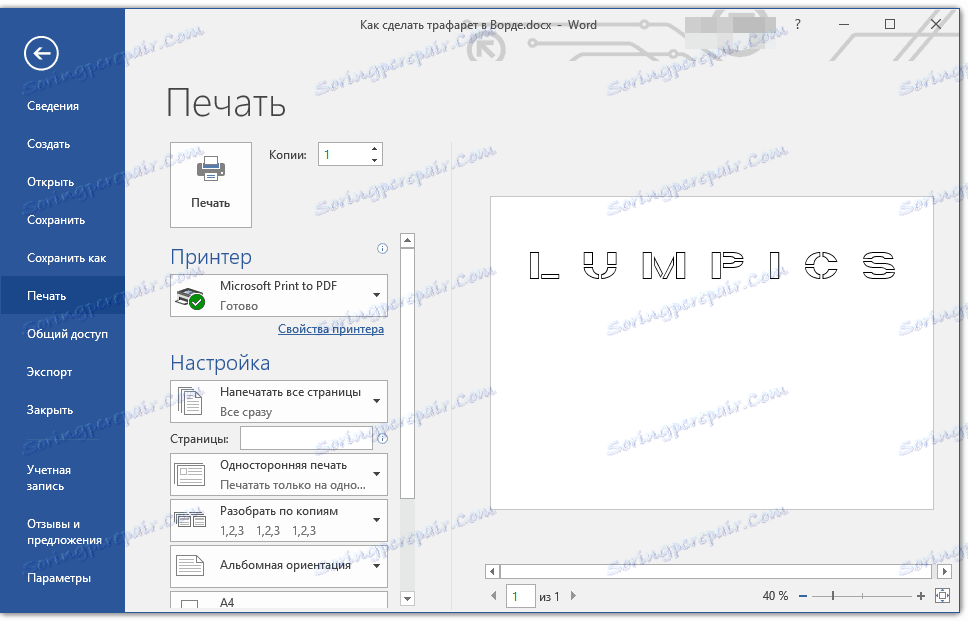 отпечатване на шаблони в Word