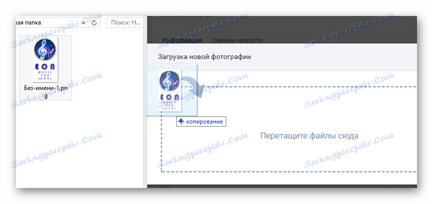 Процес повлачења новог аватар-а који се преузима на главној страници заједнице на ВК страници