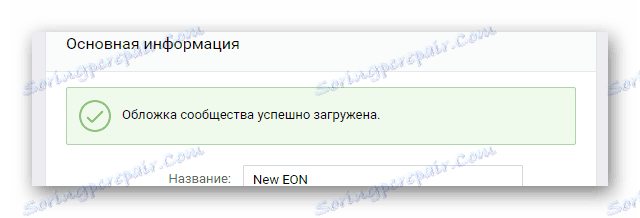 Обавештење о успешно инсталираном наслову у одељку за управљање заједницом на ВКонтакте вебсајту