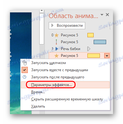 Поставке ефеката у ПоверПоинту
