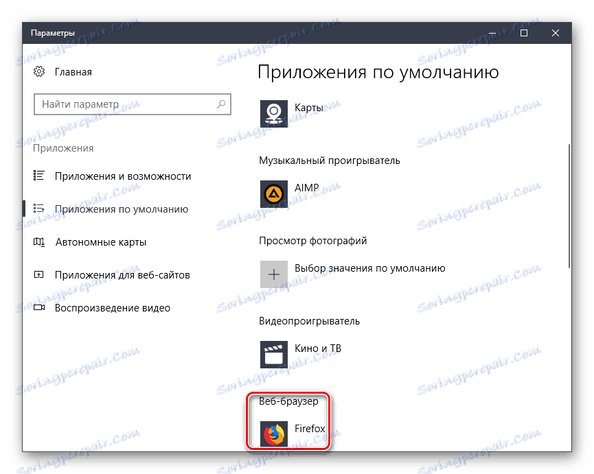 Мозилла Фирефок је подразумевано инсталиран