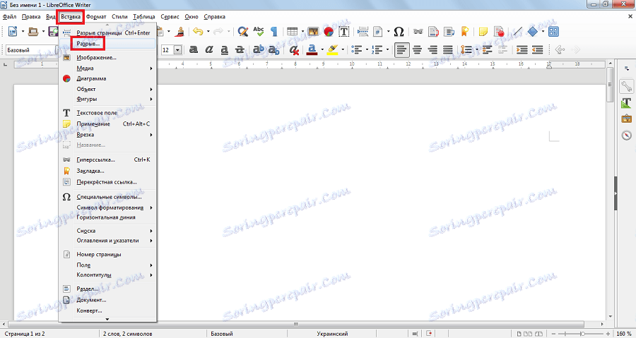 пункт розрив в меню вставка в Libre Office