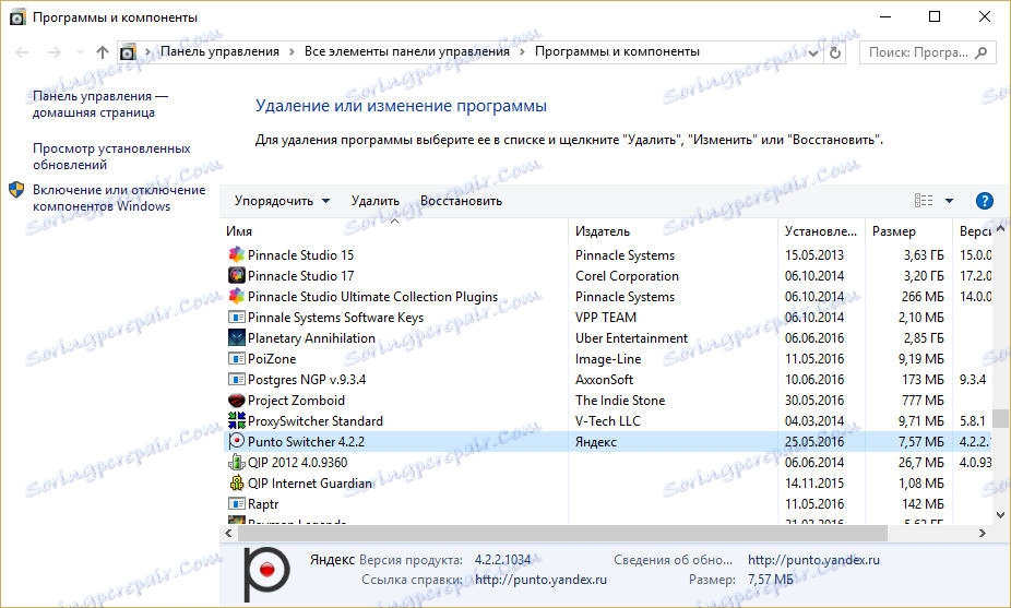 Пълно премахване на Punto Switcher