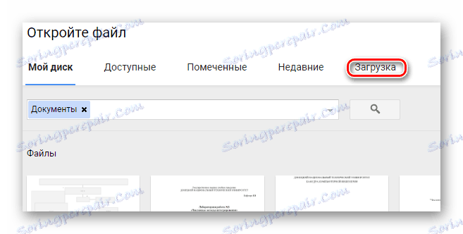 Вкладка завантаження в сервісі Документи Google