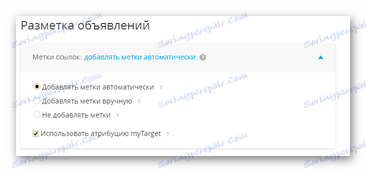 Настройване на маркировката на рекламата
