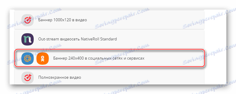 Изберете типа реклама в MyTarget