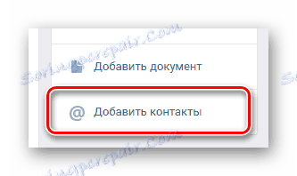 Отворете прозореца за добавяне на контакт на главната страница на общността на страницата на VK