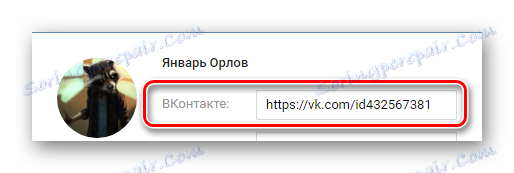 Определяне на URL адреса в полето VKontakte при добавяне на контакт на сайта VKontakte
