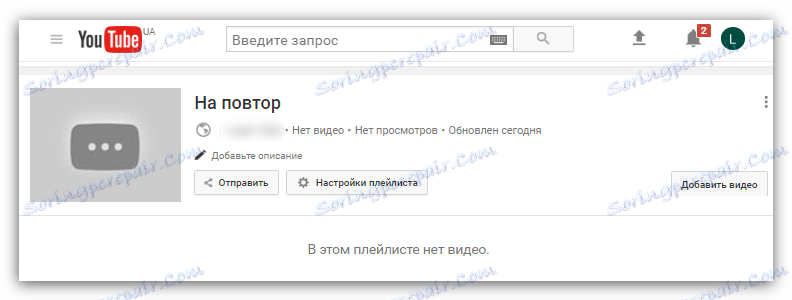 створила листу за репродукцију на ИоуТубе-у