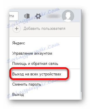الخروج على جميع الأجهزة من بريد ياندكس