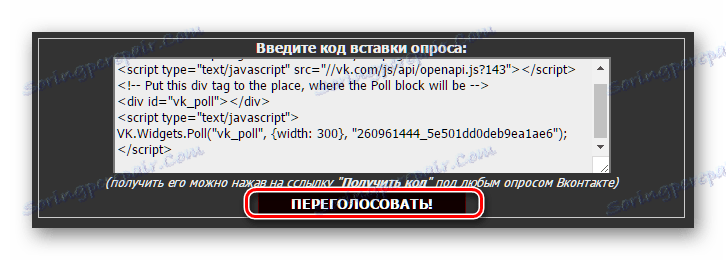 Дугме за промену гласа у анкетама ВКонтакте на сајту треће стране