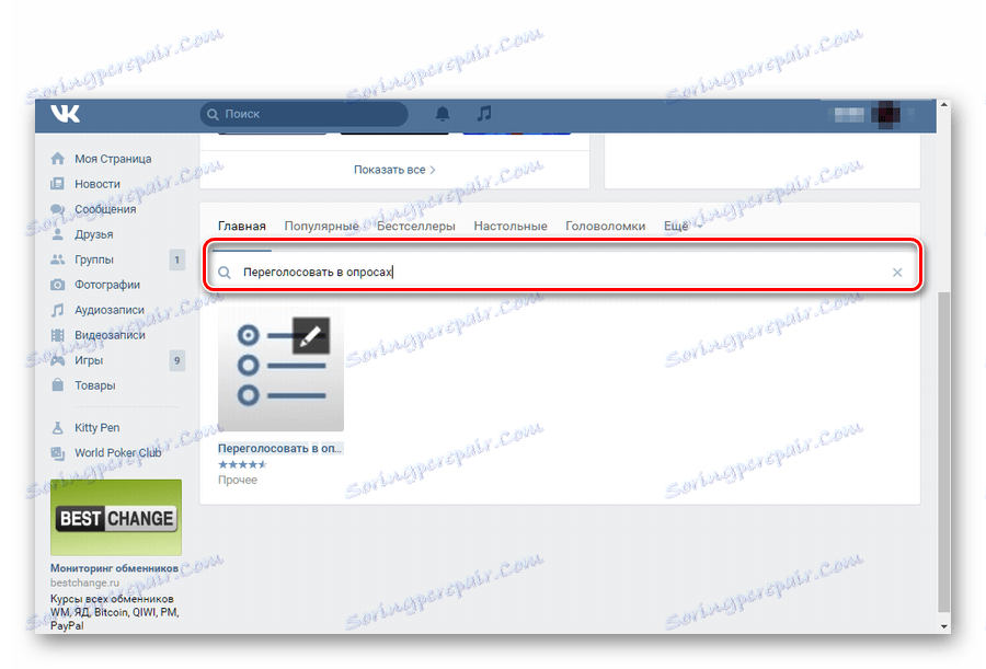 Тражите апликацију да промени глас у анкети ВК