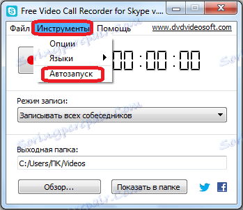 Включення автозапуску запису відео в Free Video Call Recorder for Skype