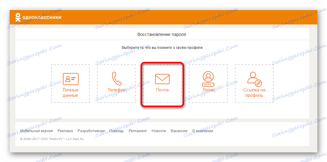 Izterjava gesla po poštnem naslovu v Odnoklassniki