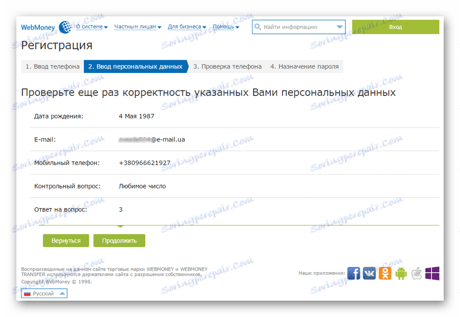 تأكيد البيانات الشخصية عند التسجيل في WebMoney