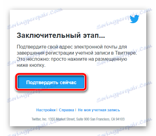 Писмо од Твиттера да потврдите своју е-адресу