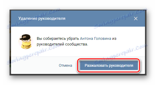 Потвърждаване на понижаването на лидера в раздела Управление на общността на страницата на VK