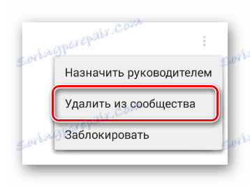 Премахване на потребител от групата в раздела за управление на общността на мобилното приложение VKontakte