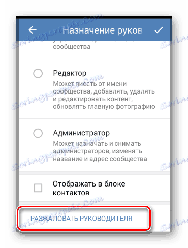 Използване на бутона De-мениджър в раздела Управление на общността в мобилното приложение VKontakte
