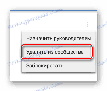 Процесът на премахване на бившия лидер в раздела Управление на общността в мобилното приложение VKontakte