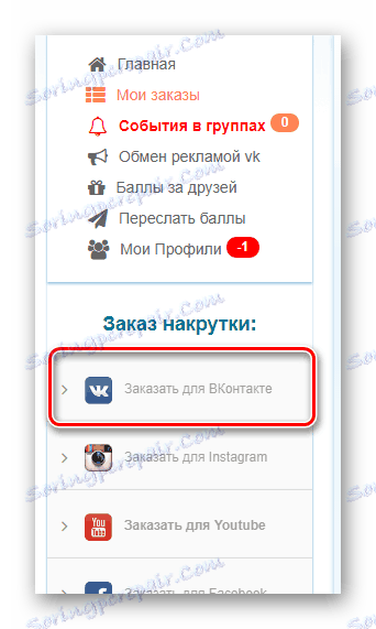Отидете в секцията Поръчайте за VKontakte чрез главното меню на уеб сайта Olike