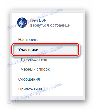 Отворете раздела "Участници" чрез навигационното меню в общността "Управление" на страницата "ВК"